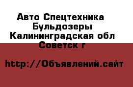 Авто Спецтехника - Бульдозеры. Калининградская обл.,Советск г.